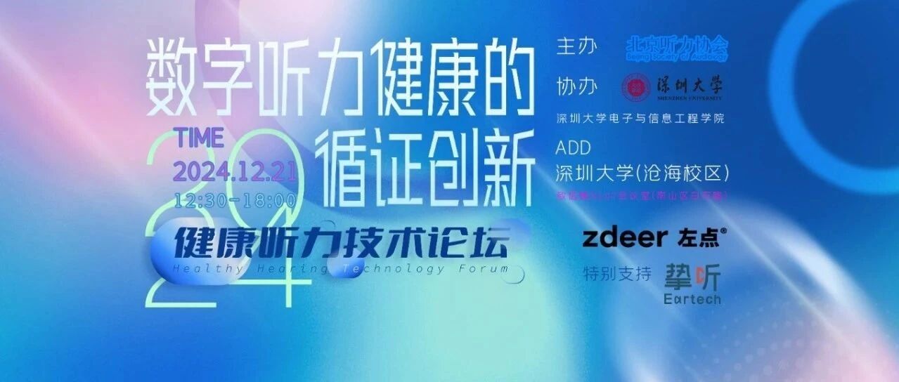 行业资讯 | 2024健康听力技术论坛，等你来战！