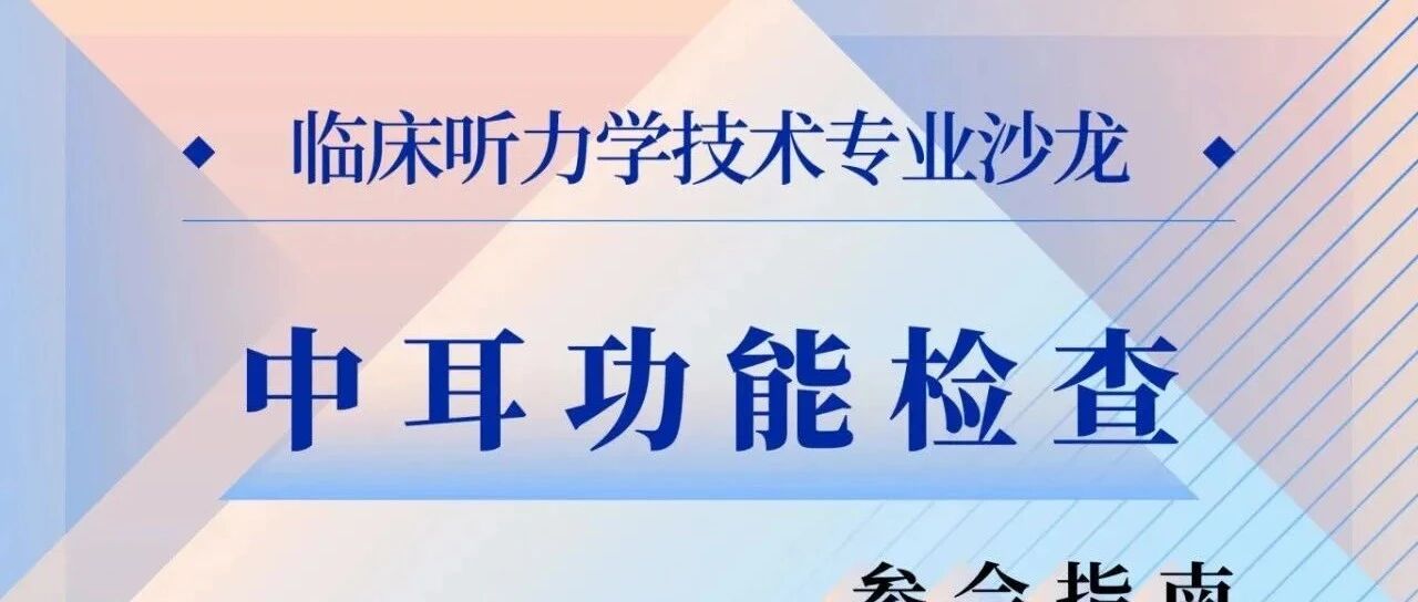 参会指南 | 中耳功能检查