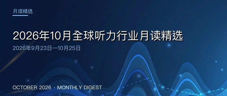 2026年10月全球听力行业月读精选（9月23日至10月25日）